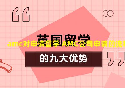 amc对申请留学 AMC公司申请的流程